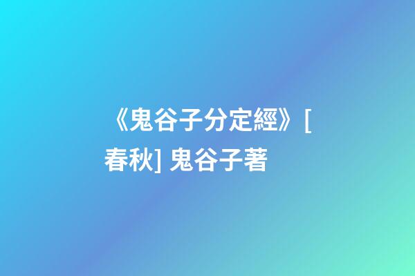 《鬼谷子分定經》[春秋] 鬼谷子著